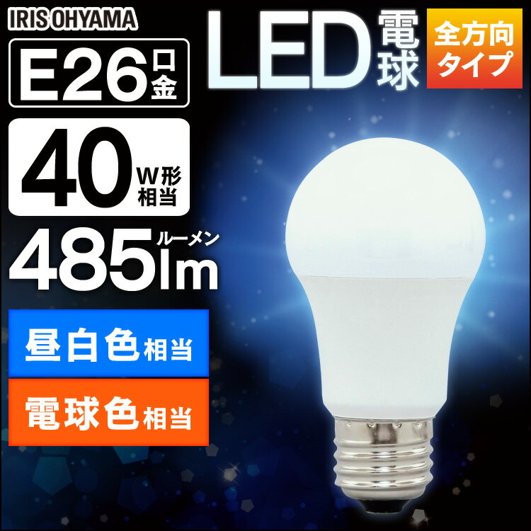 電球 LED E26 全方向 40W形相当 40W 色 昼白色 昼光色 アイリスオーヤマ LDA4D-G/W-4T5 LDA4N-G/W-4T5 LDA5L-G/W-4T5 密閉形器具対応 のみ おしゃれ 26口金 タイプ 照明 長寿命 玄関 廊下 寝室