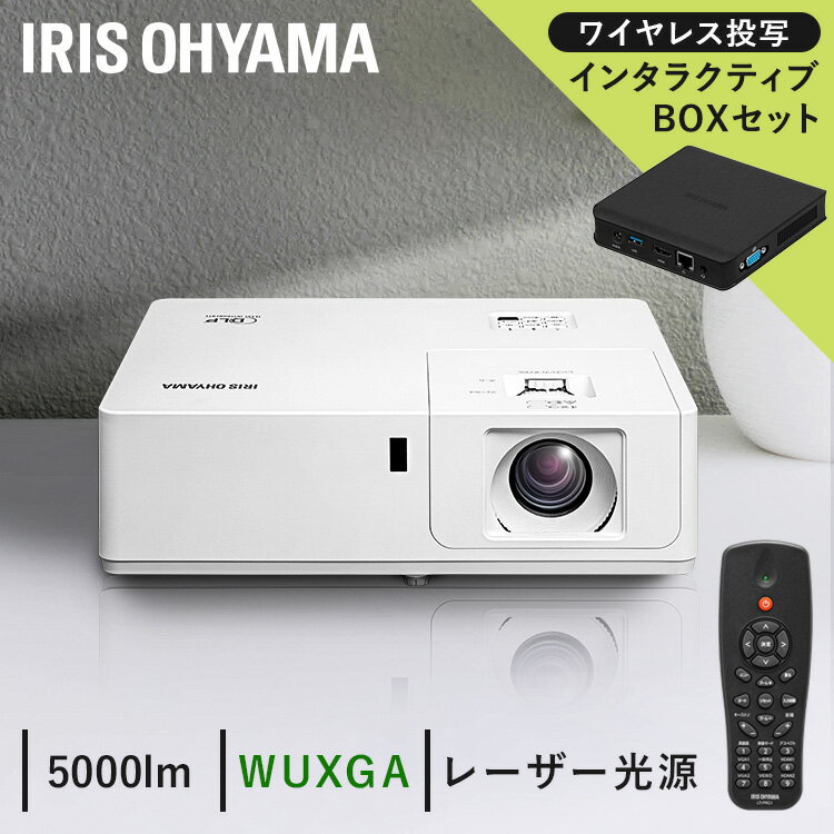 プロジェクター スタンダード ミドルライン インタラクティブボックスセットIP-EU500W-IBOX 送料無料 プロジェクター ミドルライン WXGA IP-EU500W ビジネス 教室 会議室 インタラクティブボックス アイリスオーヤマ