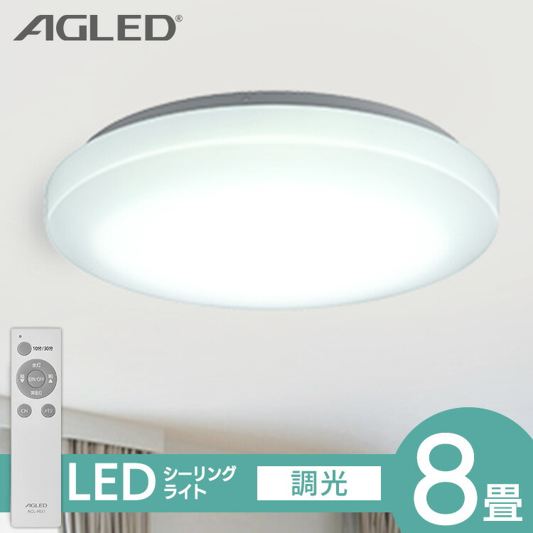 シーリングライト 8畳 調光 アイリスオーヤマ 1年保証 おしゃれ 明るい 照明 LED 明るさ3800lm リモコン付 常夜灯 薄型 コンパクト 節電 リビング ダイニング 天井照明 一人暮らし AGLED ACL-8DGR