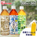 【24本】お茶 緑茶 烏龍茶 ほうじ茶 アイリス緑茶500ml アイリス烏龍茶500ml アイリスほうじ茶500ml お茶 【代引不可】