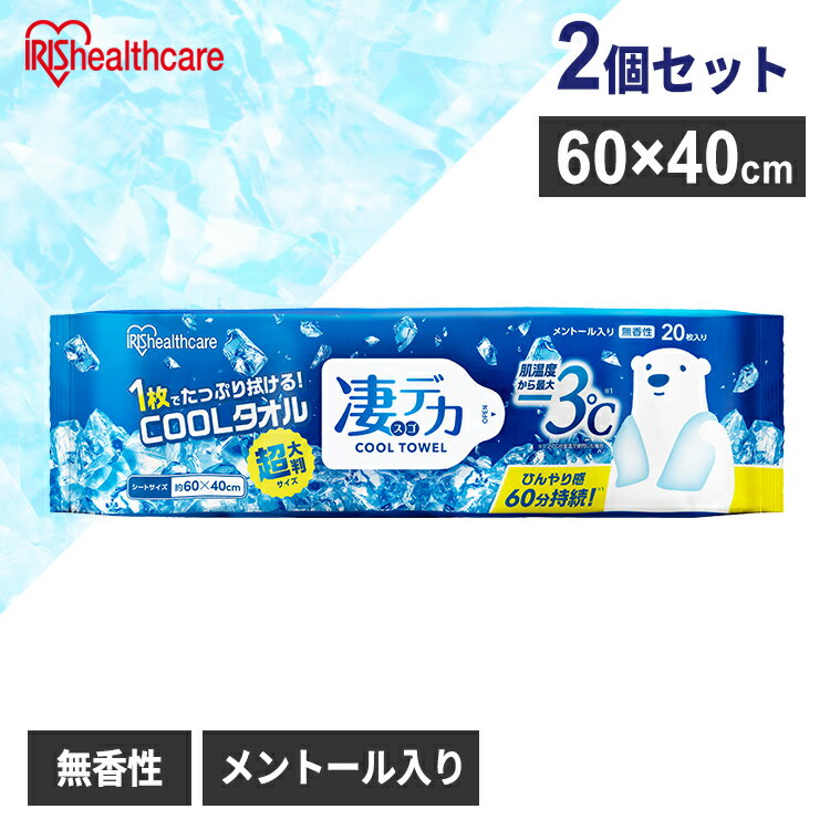 【2個セット】ウェットタオル 大判 体拭きシート 汗拭きシート 無香性 冷たい メントール 冷感 冷却 使い捨て 制汗シート 熱中症対策 暑さ対策 スポーツ アウトドア キャンプ イベント 運動後 春 夏 秋 40枚入り 凄デカクールタオル アイリスオーヤマ SCLT-20