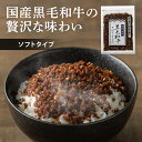 ふりかけ ご飯のお供 朝食 黒毛和牛そぼろふりかけ 70g ふりかけ ご飯のお供 ごはんのお供 ごはんのおとも そぼろ 和牛 牛 黒毛和牛 そぼろ
