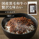 ふりかけ ご飯のお供 朝食 【3個セット】黒毛和牛そぼろふりかけ 70g ふりかけ ご飯のお供 ごはんのお供 ごはんのおとも そぼろ 和牛 牛 黒毛和牛 そぼろ