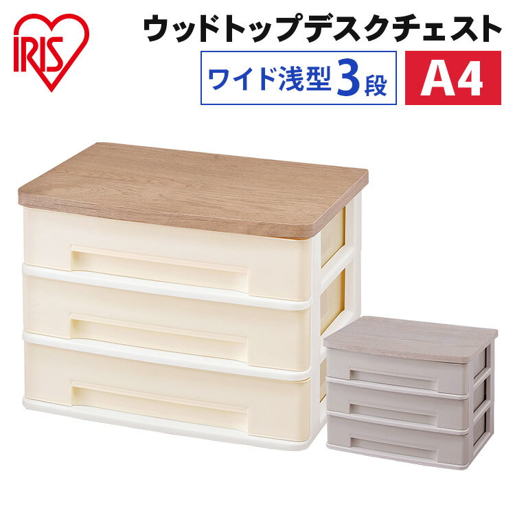 レターケース 書類ケース 引き出し 浅型3段 A4 引き出し アイリスオーヤマウッドトップデスクチェスト ワイド 木目 卓上チェスト デスク収納 書類棚 収納 ...