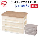 レターケース 書類ケース 引き出し 浅型3段 A4 引き出し アイリスオーヤマウッドトップデスクチェスト ワイド 木目 卓上チェスト デスク収納 書類棚 収納 ...