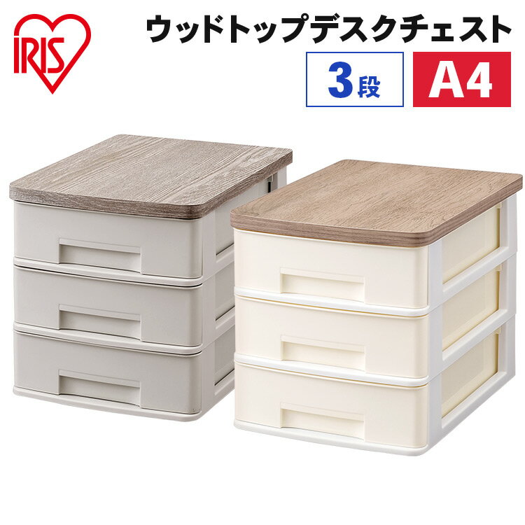 書類ケース 収納ケース 3段 A4 引き出し アイリスオーヤマ ウッドトップデスクチェスト 木目 デスク収納 収納ボックス 卓上 卓上チェスト オフィス収納 事...