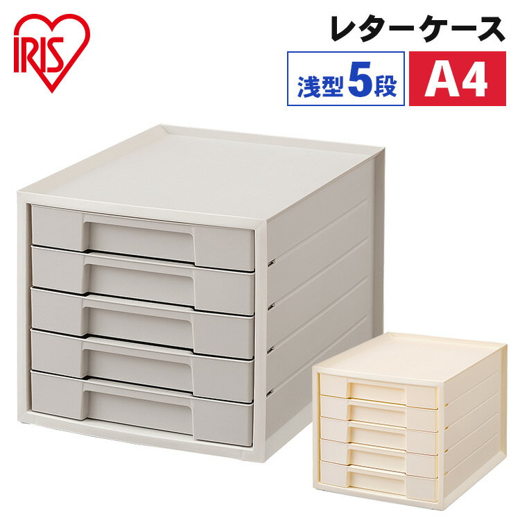 書類ケース 収納ケース レターケース 5段 A4 引き出し アイリスオーヤマ 収納ケース プラスチック 引き出し 小物 おしゃれ 収納 小物ケース 書類整理 整...