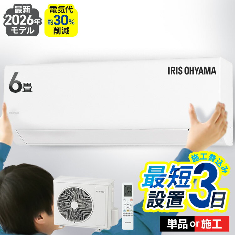 【選べる施工込】 エアコン 6畳 2.2kW いたわりエコモード プラス 暖めすぎ冷やしすぎを軽減 快速パワー機能 時短 時短で冷暖房 電気代 削減 タイマー 入切 寝室 子供部屋 6畳用 Sシリーズ IPF-2202S-W アイリスオーヤマ *