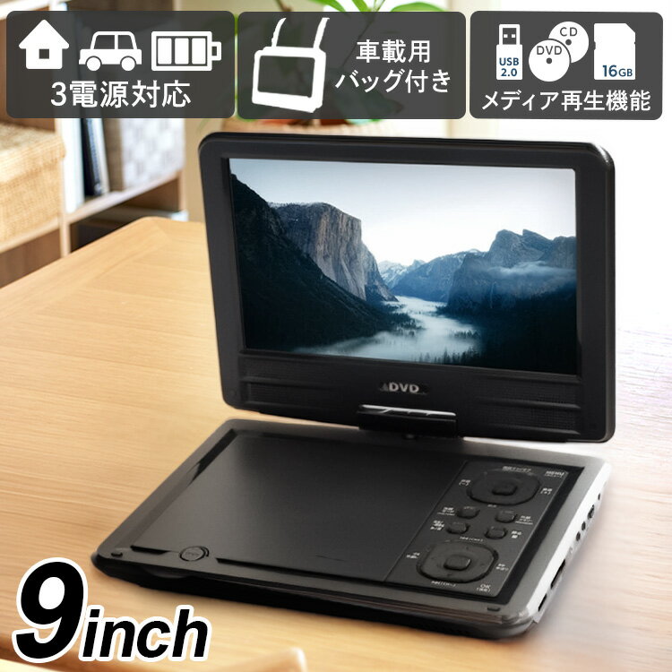 Rakuten - DVDプレ—ヤー DVDプレ—ヤー14インチ 車載 9インチポータブルDVDプレーヤー HT-9PD9インチ DVDプレイヤー 車載用バッグ USBメモリ/SDカード対応 多軸回転型モニター CPRM/VRモード対応 レジューム再生機能 音楽 CD AV（RCA）入力＆出力端子