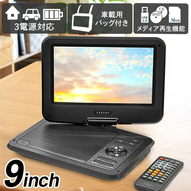 家電 黒物家電 TV ディスプレイ DVDプレーヤー 9インチポータブルDVDプレーヤー ブラック VS-GD900NNポータブルプレーヤー AV機器 車 9インチ ベルソス VS-GD900NN