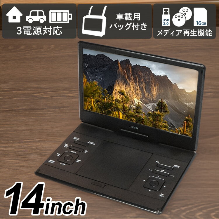 DVDプレーヤー DVDプレーヤー14インチ 車載 14インチポータブルDVDプレーヤー HAK-14DVDプレイヤー14インチ 車載用バッグ レジューム再生機能 USBメモリ/SDカード対応 CPRM/VRモード AV（RCA）入力＆出力端子 音楽 CD リモコン付き