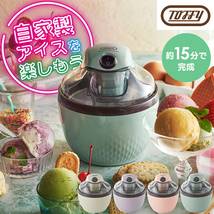 Rakuten - アイスクリームメーカー 家庭用 2人分 レシピ付 パーツ 丸洗い可 簡単 手軽 初心者 アイス アイスクリーム アイス作り 手作り 自家製 アレンジ スイーツ デザート ギフト プレゼント かわいい K-IS11 Toffy トフィー * 【B】