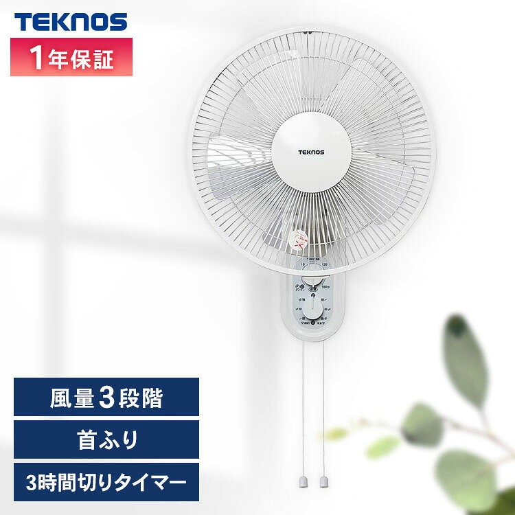 扇風機 壁掛け 首振り テクノス 壁掛け扇風機 5枚羽根 風量 3段階 タイマー キッチン 脱衣所 洗面所 寝室 リビング 壁かけ扇風機 メカ式壁掛け扇 風量切替 ホワイト 30cm メカ式 TEKNOS? KI-W293 【B】