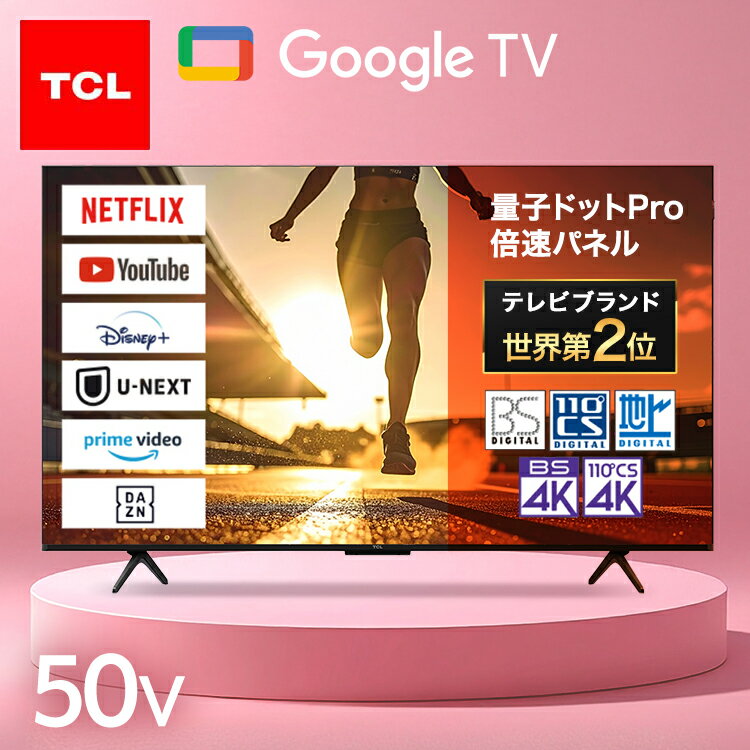[P20倍★19日20:00-24日9:59]テレビ 50V型 TCL 液晶テレビ 4K チューナー内蔵 スマートテレビ Google TV インターネット 動画配信サービス 音声検索 Chromecast搭載 低遅延ゲームモード対応 TV 50インチ 50型 50C69B 4K量子ドットPro液晶テレビ *