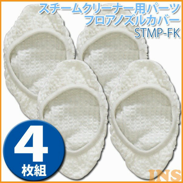 スチームクリーナー フロアノズルカバー アイリスオーヤマ パーツ スチームクリーナー用パーツ フロアノズルカバー STMP-FK 【アイリスオーヤマ】