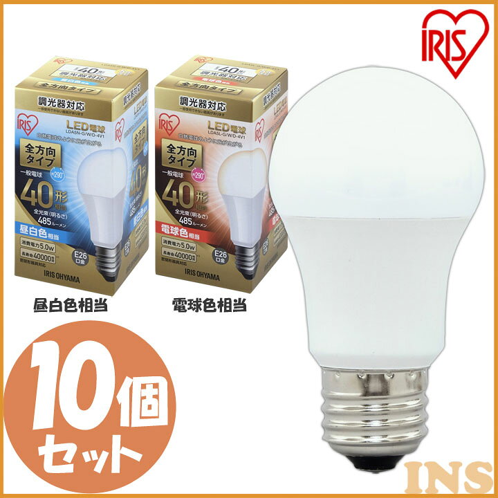 Rakuten - [SALE★26％OFF]【10個セット】電球 LED E26 広配光 調光器対応 40W形相当 【10個セット】 電球 40W 電球色 昼白色 アイリスオーヤマ 全方向 LDA5N-G/W/D-4V1・LDA5L-G/W/D-4V1 密閉形器具対応 電球のみ おしゃれ 26口金 照明 節電 全方向タイプ 玄関 廊下[2606SI]