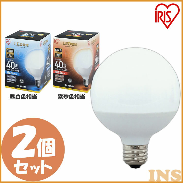 【2個セット】電球 LED E26 ボール球 40W形相当 【2個セット】 電球 40W 電球色 昼白色 アイリスオーヤマ 広配光 LDG4N-G-4V4・LDG4L-G-4V4 密閉形器具対応 電球のみ おしゃれ ボール電球 ボール 電球 26口金 照明 省エネ 節電 広配光タイプ ペンダントライト 玄関