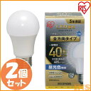 白熱電球のように全方向に明るい全方向タイプのLED電球です。キッチンや脱衣所などの照明に最適です。口金サイズがE26口金なので、照明器具を替えることなくご使用いただけます。★LED電球の共通特長★・水銀レス：環境に有害な水銀を含みません。・すぐに明るく：LEDは電気を流すと発光する半導体なので、スイッチを入れた直後から明るく点灯します。・虫が集まりにくい：虫が集まりやすい紫外線領域波長をほとんど出さないので灯具清掃の手間を軽減できます。・ON／OFFに強い：LEDは、頻繁なスイッチの入／切による劣化がなく寿命が短くなることはありません。・低UV／低赤外線：紫外線や赤外線をほとんど出さないので、紫外線による色あせや赤外線による熱が気になりません。●2個セット●商品サイズ（cm）直径5.2×高さ約9.8●重量約57g●対応口金E26●光色昼光色相当●定格入力電流0.080A●全光束485lm●配光角約290°●設計寿命40000h●消費電力4.4W●ランプ全体の明るさ一般電球40形相当●密閉形器具対応○●エネルギー消費効率110.2lm／W あす楽に関するご案内 あす楽対象商品の場合ご注文かご近くにあす楽マークが表示されます。 対象地域など詳細は注文かご近くの【配送方法と送料・あす楽利用条件を見る】をご確認ください。 あす楽可能な支払方法は【クレジットカード、代金引換、全額ポイント支払い】のみとなります。 下記の場合はあす楽対象外となります。 ご注文時備考欄にご記入がある場合、 郵便番号や住所に誤りがある場合、 時間指定がある場合、 決済処理にお時間を頂戴する場合、 15点以上ご購入いただいた場合、 あす楽対象外の商品とご一緒にご注文いただいた場合ご注文前のよくある質問についてご確認下さい[　FAQ　]