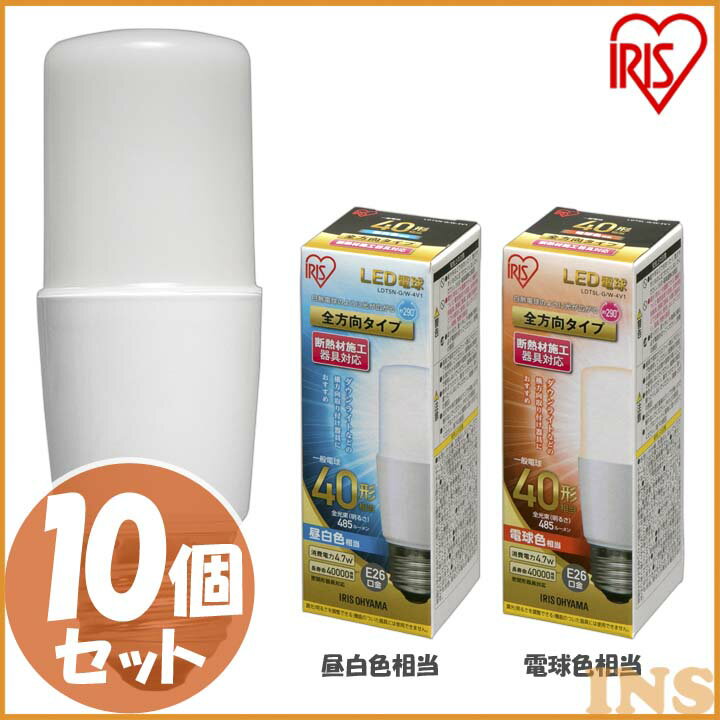 【10個セット】電球 LED T形 E26 全方向 40W形相当 【10個セット】電球 タイプ LDT5N-G／W-4V1・LDT5L-G／W-4V1 昼白色相当・電球色相当 電球 電球 ライト 電球 照明 ライト 明かり 節電 ダウンライト 密閉形器具 アイリスオーヤマ