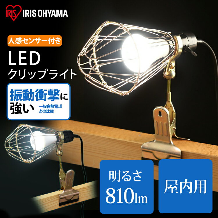投光器 作業灯LED クリップライト led 作業灯 led クリップライト e26 屋内 業務用 ライト led LEDクリップライト 人感センサー付き 照明 屋内用 工場 クリップタイプ 工事現場用ライト 災害 防災 アイリスオーヤマ ILW-85GSC3
