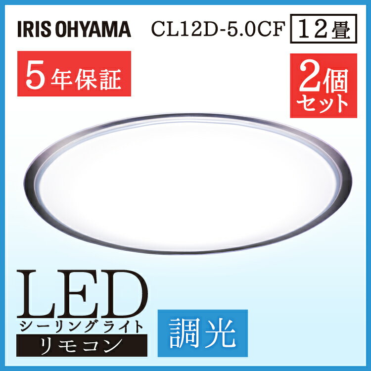 シーリングライト LED おしゃれ 12畳 クリアフレーム 2台セット アイリスオーヤマ led リモコン付 天井照明 電気 調光 CL12D-5.0CF 送料無料 IRISOHYAMA