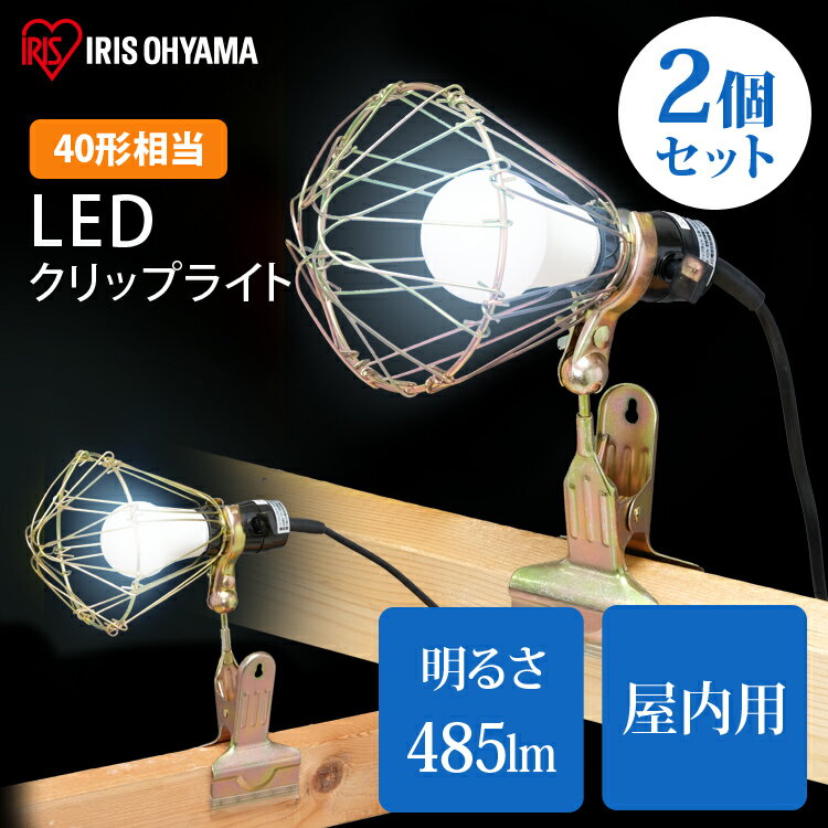 楽天OA’Z【2個セット】LEDクリップライト 屋内用 40形相当 ILW-45GC3 作業用 ライト クリップライト ワークライト 照明 LED LEDライト 屋内用 40形 屋内用ライト 作業ライト 作業現場 連結可能 アイリスオーヤマ