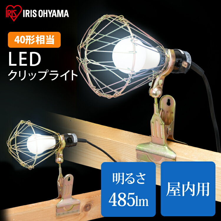 投光器 作業灯 LED屋内 クリップライト led ライト 作業灯 led クリップライト e26 業務用 LEDクリップライト 485lm 40形相当 照明 屋内用 工場 現場 作業灯 工事現場用ライト 複数連結 災害 防災 非常時 非常灯 アイリスオーヤマ ILW-45GC3