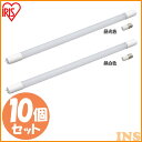 【10本セット】 LED蛍光灯 アイリスオーヤマ 直管 20W形 LEDランプ 20形 LDG20T・D・9/10E 昼光色 LDG20T・N・9/10E 昼白...