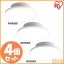 【4個セット】 シーリングライト 小型 1200lm SCL12L-UU 電球色 SCL12N-UU 昼白色 SCL12D-UU 昼光色 小型シーリングライト LEDライト LED小型 照明 LED LEDライト 電球 照明 シーリングライト LED アイリスオーヤマ