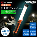 ライト 作業灯 LED防水 ペンライト 懐中電灯 led 充電式 充電器付き 作業灯 led 充電式 防水 投光器 充電器付き LED作業灯 500ml LED投光器 昼光色 ワークライト USB充電 スティック型 防雨型 防雨 防塵 広配光 非常 非常灯 アイリスオーヤマ LWS-500SB-CH