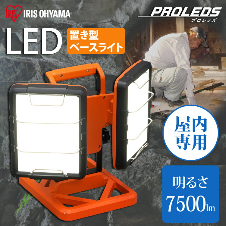 作業灯 led 投光器 ベース ワーク 作業灯 AC式 投光器 置き型 LED作業灯 7500ml LED投光器 昼光色 LED ワーク ベース LEDベース 屋内照明 LED照明 防災用 作業場 省電力 広配光 長寿命 非常灯 災害 防災 アイリスオーヤマ LWT-7500B-AJ