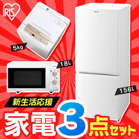 家電セット 3点セット 冷蔵庫 156L + 洗濯機 5kg + 電子レンジ フラットテーブル 18L 送料無料 家電セット 新品 アイリスオーヤマ