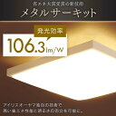 シーリングライト 12畳 和風角形 アイリスオーヤマ 調光 調色送料無料 シーリングライト 天然木 木枠 おしゃれ 和室 12畳 ledシーリングライト 12畳 シーリングライト シーリングライト 節電 照明 メタルサーキット CL12DL-5.1JM 2