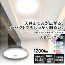 シーリングライト 小型 1200lm 人感センサー 人感センサー付 1200lm SCL12LMS-UU 電球色 SCL12NMS-UU 昼白色 SCL12DM...