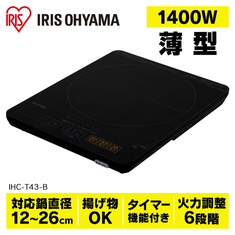 [10%OFFクーポン対象◎]IHクッキングヒーター 卓上 1口 1400W 卓上 IHC-T43-B アイリスオーヤマ送料無料 IHコンロ 卓上 薄型 1口IHクッキングヒーター ガラストップ 切り忘れ自動OFF コンパクト