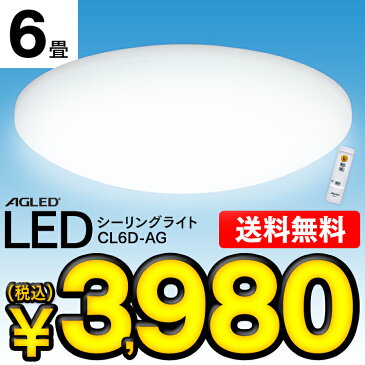 シーリングライト 6畳 LEDシーリングライト 照明 5.0 調光 CL6D-AG LED エルイーディー 明かり リビング ダイニング 寝室 照明 照明器具 ライト 調光 省エネ 節電 インテリア照明 電気 省エネ取り付け簡単 6畳 10段階 AGLED