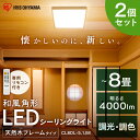 【2個セット】シーリングライト 8畳 和風角形 アイリスオーヤマ 調光 調色 CL8DL-5.1AJP和風 天然木 木枠 和室 おしゃれ 送料無料 シーリングラ...
