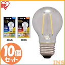 【10個セット】電球 LED フィラメント E26 ミニボール球タイプ 25W形相当 【10個セット】電球 25形相当 LDG2N-G-FC LDG2L-G-FC 昼白色相当 電球色相当 電球 照明 ライト Light 電気 電灯 あかり 明かり 灯り 室内 屋内 部屋 dennkyuu 明るい 長寿命 アイリスオーヤマ