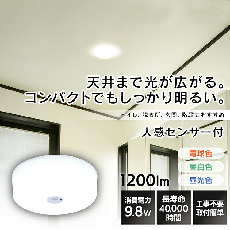 シーリングライト 小型 1200lm 人感センサー おしゃれ 人感センサー付き 1200lm SCL12LMS-MCHL SCL12NMS-MCHL SCL12DMS-MCHL 電球色 昼白色 昼光色 LED 照明 電気 節電 節約 長寿命 工事不要 明るい 取り付け コンパクト アイリスオーヤマ 1