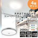 【4個セット】 シーリングライト 小型 人感センサー 薄形 2000lm 人感センサー付 SCL20LMS-UU 電球色 SCL20NMS-UU 昼白色 SCL...