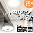 【10個セット】 シーリングライト 小型 人感センサー 薄形 600lm 人感センサー付 SCL6LMS-UU 電球色 SCL6NMS-UU 昼白色 SCL6D...