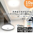 【10個セット】 シーリングライト 小型 人感センサー 薄形 人感センサー付 1200lm SCL12LMS-UU 電球色 SCL12NMS-UU 昼白色 SC...