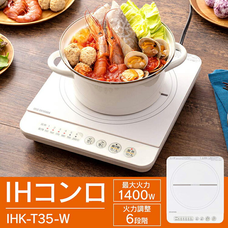 [300円クーポン対象◎]IHクッキングヒーター 卓上 IHK-T35 アイリスオーヤマIHコンロ 卓上 ih アイリス 卓上ihクッキングヒーター ihコンロ 1口 1400W ih調理器 切り忘れ自動OFF付 ガラストップ ブラック ホワイト 一人暮らし 簡単操作 コンパクト