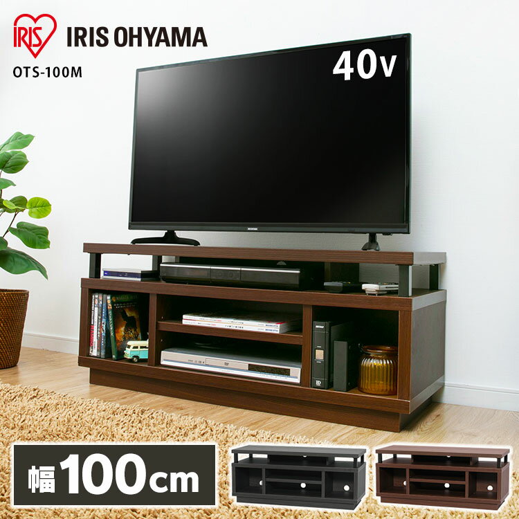 テレビ台 収納 ローボード おしゃれ 100cm幅 アイリスオーヤマ 背面付き TV台 ラック テレビ TVボード AVラック 一人暮らし ひとり暮らし ミドルタイプ OTS-100M-DW OTS-100M-B ブラウン ブラック 黒 茶色 送料無料