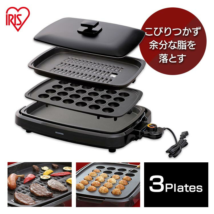 ＼最安挑戦★7,980円／ホットプレート 大型 たこ焼き 3枚 アイリスオーヤマ APA-137-B大型 おしゃれ 穴あきプレート たこ焼きプレート 焼肉プレート お好み焼き パーティ 焼肉 丸洗い 収納