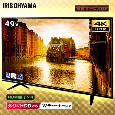 【150円クーポン対象◎】テレビ 49型 4K hdd 4K対応 49インチ 4K対応テレビ 3波対応(地デジ BS CS)Wチューナー アイリスオーヤマ 液晶テレビ ブラック ハイビジョンテレビ デジタルテレビ 液晶 デジタル ハイビジョン アイリス[◎]