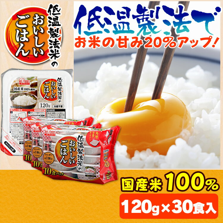 低温製法米のおいしいごはん 120g×30