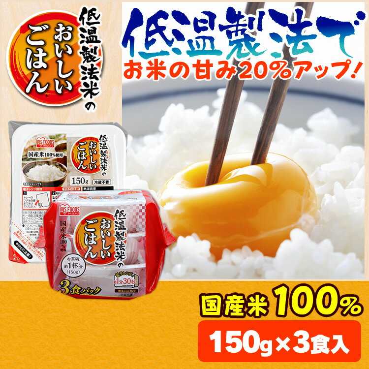 楽天OA’Z低温製法米のおいしいごはん 150g×3パック パックごはん 米 ご飯 パック レトルト レンチン 備蓄 非常食 保存食 常温で長期保存 アウトドア 食料 防災 国産米 アイリスオーヤマ