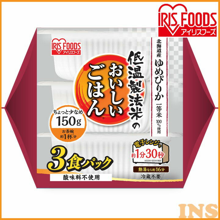 楽天OA’Z低温製法米のおいしいごはん　ゆめぴりか150g×3パック　角型 パックごはん 米 ご飯 パック レトルト レンチン 備蓄 非常食 保存食 常温で長期保存 アウトドア 食料 防災 国産米 アイリスオーヤマ