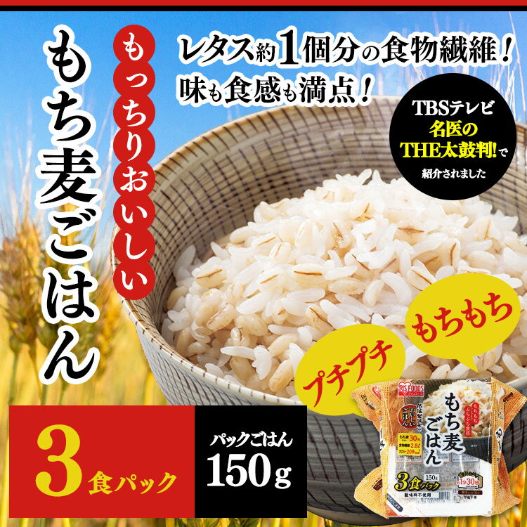 低温製法米のおいしいごはん もち麦ごはん角型150g×3パック パックごはん 米 ご飯 パック レトルト レンチン 備蓄 非常食 保存食 常温で長期保存 アウトドア 食料 防災 国産米 アイリスオーヤマ